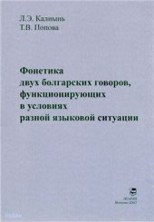 book Фонетика двух болгарских говоров, функционирующих в условиях разной языковой ситуации