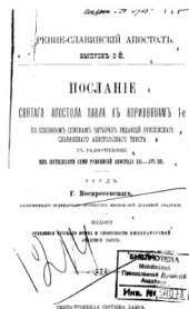book Послание святого апостола Павла к Коринфянам 1-е по основным спискам четырех редакций рукописного славянского апостольского текста с разночтениями из 57 рукописей Апостола XII-XVI вв