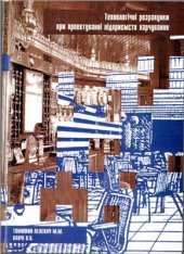 book Технологічні розрахунки при проектуванні підприємств харчування