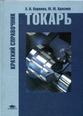 book Токарь. Краткий справочник
