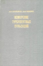 book Измерение турбулентных пульсаций
