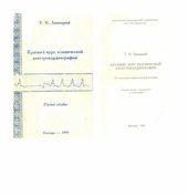 book Краткий курс клинической электрокардиографии