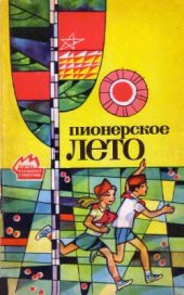 book Пионерское лето. В помощь пионерскому вожатому