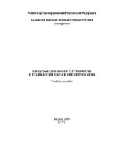 book Пищевые добавки и улучшители в технологии мяса и мясопродуктов