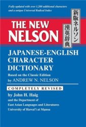 book The New Nelson Japanese-English Character Dictionary / Новый японско-английский иероглифический словарь Нельсона