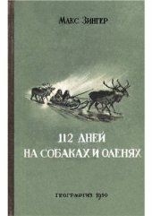 book 112 дней на собаках и оленях