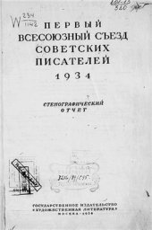 book Первый Всесоюзный съезд советских писателей