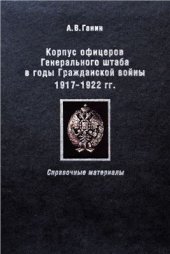 book Корпус офицеров Генерального штаба в годы Гражданской войны 1917-1922 гг