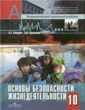 book Основы безопасности жизнедеятельности. 10 класс. Базовый и профильный уровни