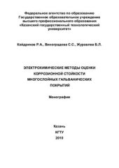 book Электрохимические методы оценки коррозионной стойкости многослойных гальванических покрытий