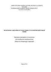 book Практичні завдання зі стилістики сучасної французької мови