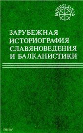 book Зарубежная историография славяноведения и балканистики