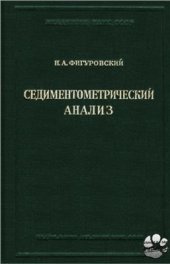 book Седиментометрический анализ