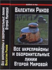 book Все укрепрайоны и оборонительные линии Второй Мировой