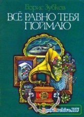 book Всё равно тебя поймаю