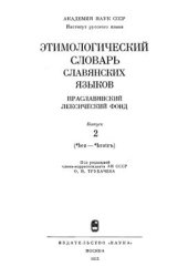 book Этимологический словарь славянских языков. Вып. 02