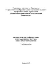 book Технохимический контроль и управление качеством мяса и мясопродуктов