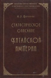 book Статистическое описание Китайской империи