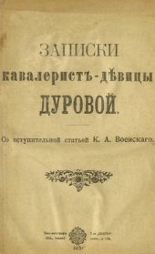 book Название: Записки кавалерист-девицы Дуровой