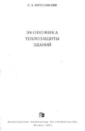 book Экономика теплозащиты зданий