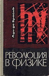 book Революция в физике (Новая физика и кванты)