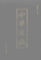 book Чжун хуа дао цзан - Китайская Сокровищница Дао Том 8-10/49