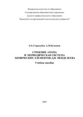 book Строение атома и периодическая система химических элементов Д.И. Менделеева