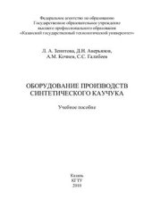 book Оборудование производств синтетического каучука