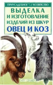 book Выделка и изготовление изделий из шкур овец и коз