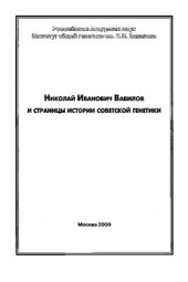 book Николай Иванович Вавилов и страницы истории советской генетики