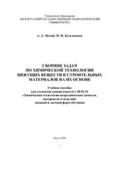 book Сборник задач по химической технологии вяжущих веществ и строительных материалов на их основе