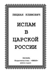 book Ислам в царской России