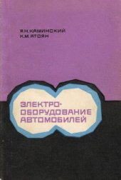 book Электрооборудование автомобилей