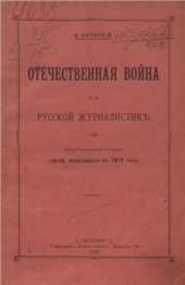 book Отечественная война в русской журналистике