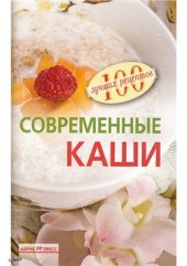 book Современные каши