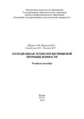 book Холодильная технология пищевой промышленности