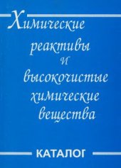 book Химические реактивы и высокочистые химические вещества. Каталог