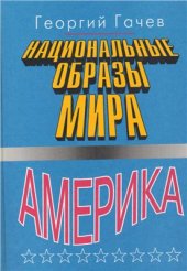 book Национальные образы мира. Америка в сравнении с Россией и Славянством