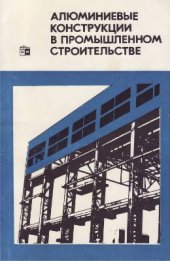 book Алюминиевые конструкции в промышленном строительстве