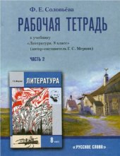 book Рабочая тетрадь: к учебнику Литература. 8 класс. Часть 2