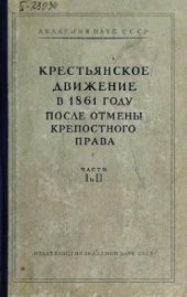 book Крестьянское движение в 1861 году после отмены крепостного права