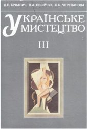 book Українське мистецтво. Частина 03