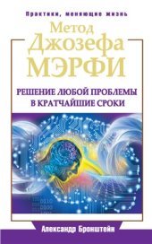 book Метод Джозефа Мэрфи. Решение любой проблемы в кратчайшие сроки