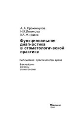 book Функциональная диагностика в стоматологической практике