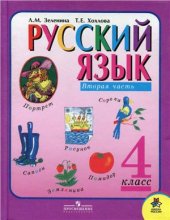 book Русский язык. 4 класс. Часть 2