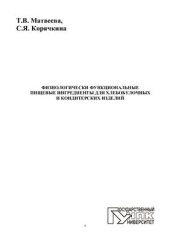 book Физиологически функциональные пищевые ингредиенты для хлебобулочных и кондитерских изделий