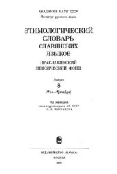 book Этимологический словарь славянских языков. Вып. 08