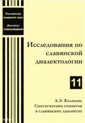 book Синтагматика сонантов в славянских диалектах