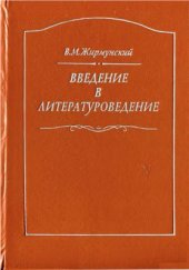 book Введение в литературоведение: Курс лекций