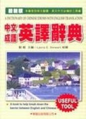 book A dictionary of Chinese idioms with English translation 中文成语英译辞典